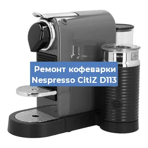 Замена прокладок на кофемашине Nespresso CitiZ D113 в Екатеринбурге